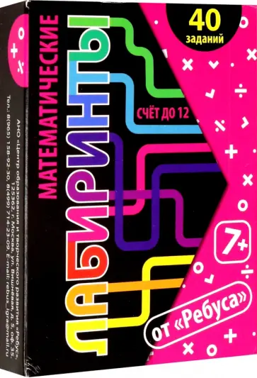 Татьяна Барчан - Математические лабиринты и ребусы, 20 карточек обложка книги