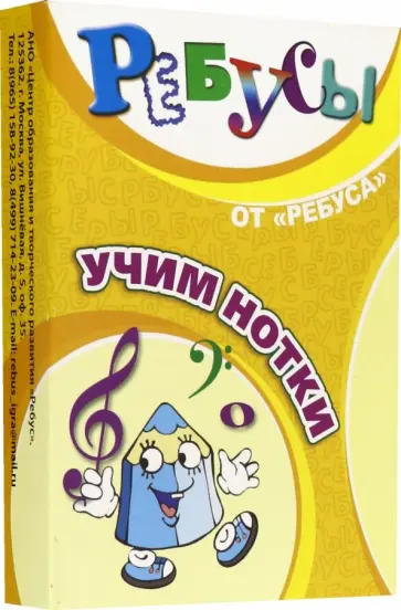 Барчан, Липнева - Ребусы Учим нотки обложка книги