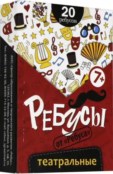 Анна Самоделко - Ребусы "Театральные" обложка книги