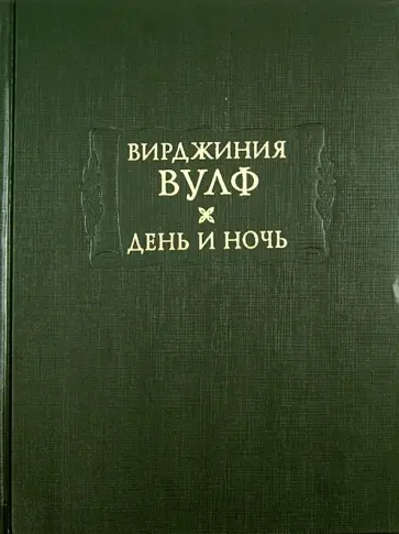 Вирджиния Вулф - День и ночь Вирджиния Вулф - День и ночь обложка книги