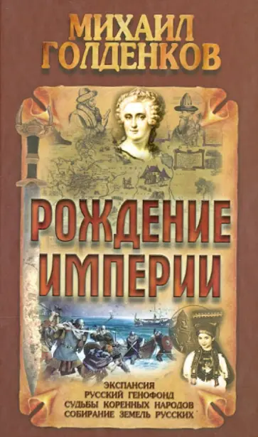 Михаил Голденков - Рождение Империи Михаил Голденков - Рождение Империи обложка книги