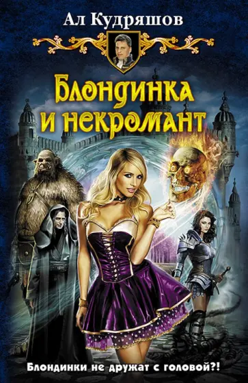 Ал Кудряшов - Блондинка и некромант обложка книги