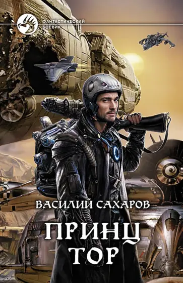 Василий Сахаров - Принц Тор обложка книги