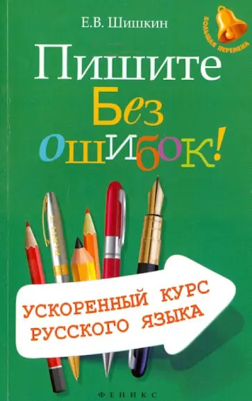 Евгений Шишкин - Пишите без ошибок! Ускоренный курс русского языка Евгений Шишкин - Пишите без ошибок! Ускоренный курс русского языка обложка книги