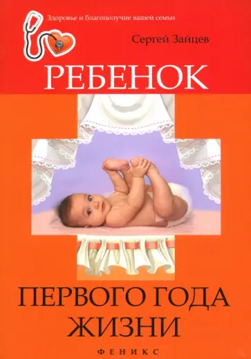 Сергей Зайцев - Ребенок первого года жизни Сергей Зайцев - Ребенок первого года жизни обложка книги
