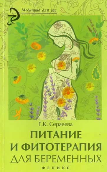 Галина Сергеева - Питание и фитотерапия для беременных обложка книги