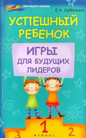 Елена Субботина - Успешный ребенок. Игры для будущих лидеров обложка книги