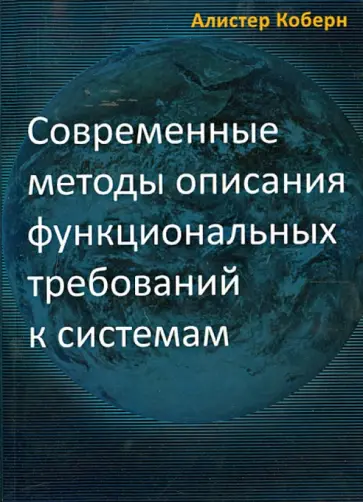 Алистер Коберн - Современные методы описания функциональных требований к системам обложка книги