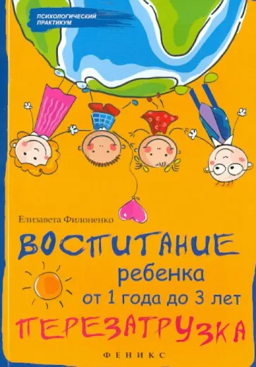 Елизавета Филоненко - Воспитание ребенка от 1 года до 3 лет. Перезагрузка обложка книги