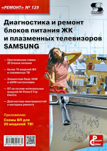 Диагностика и ремонт блоков питания ЖК и плазменных телевизоров SAMSUNG обложка книги