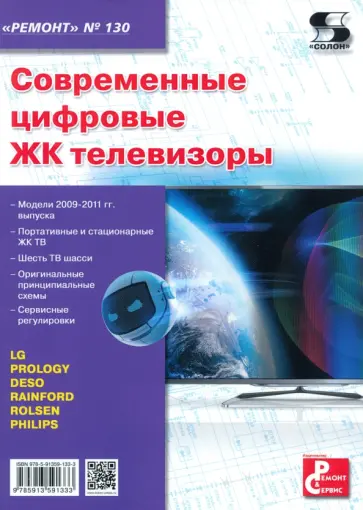 Современные цифровые ЖК телевизоры обложка книги