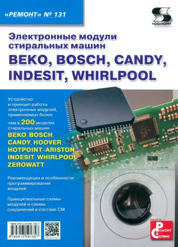 Электронные модули стиральных машин Beko, Bosch, Candy, Indesit, Whirlpool обложка книги