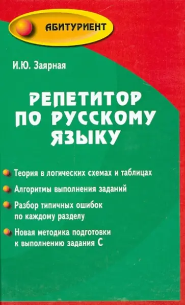 Ирина Заярная - Репетитор по русскому языку Ирина Заярная - Репетитор по русскому языку обложка книги