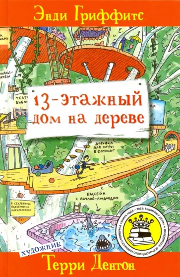 Энди Гриффитс - 13-этажный дом на дереве Энди Гриффитс - 13-этажный дом на дереве обложка книги
