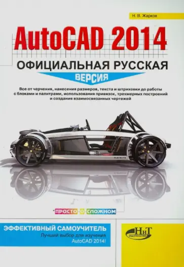 Николай Жарков - AutoCAD 2014. Официальная русская версия. Эффективный самоучитель обложка книги