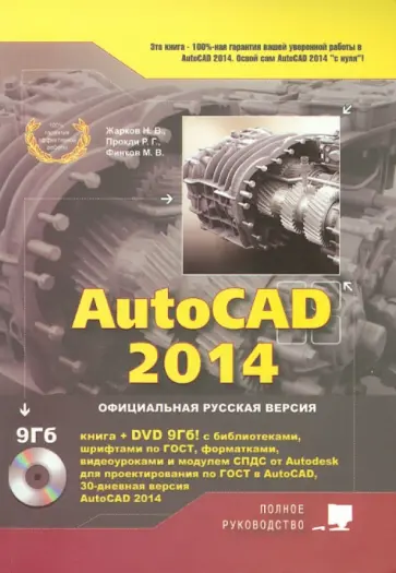 Жарков, Прокди - AutoCAD 2014. Книга (+DVD) с библиотеками, шрифтами по ГОСТ, модулем СПДС от Autodesk, форматками Жарков, Прокди - AutoCAD 2014. Книга (+DVD) с библиотеками, шрифтами по ГОСТ, модулем СПДС от Autodesk, форматками обложка книги