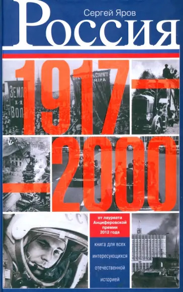 Сергей Яров - Россия в 1917-2000 гг. Книга для всех, интересующихся отечественной историей Сергей Яров - Россия в 1917-2000 гг. Книга для всех, интересующихся отечественной историей обложка книги