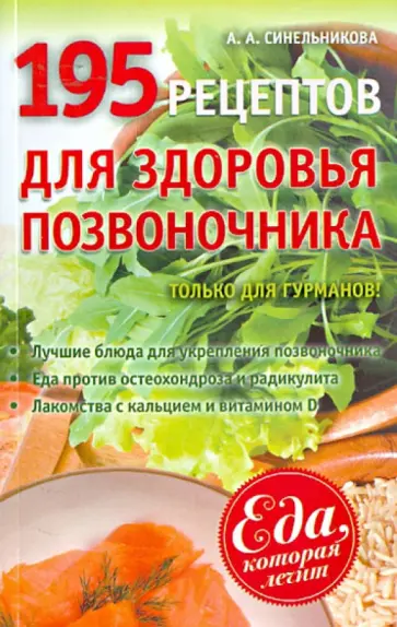А. Синельникова - 195 рецептов для здоровья позвоночника обложка книги