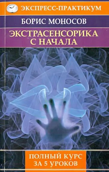Борис Моносов - Экстрасенсорика с начала. Полный курс за 5 уроков обложка книги