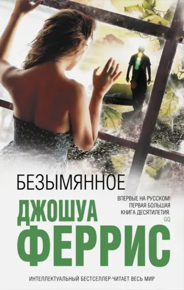 Джошуа Феррис - Безымянное обложка книги