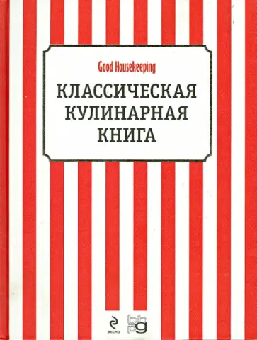 Классическая кулинарная книга обложка книги