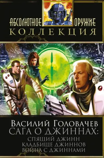 Василий Головачев - Сага о джиннах. Спящий джинн. Кладбище джиннов. Война с джиннами обложка книги