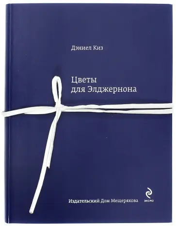 Дэниел Киз - Цветы для Элджернона обложка книги