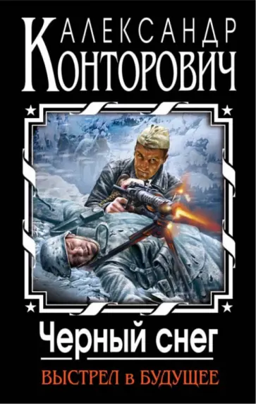Александр Конторович - Черный снег. Выстрел в будущее Александр Конторович - Черный снег. Выстрел в будущее обложка книги