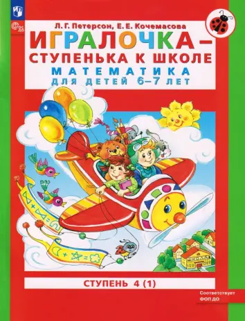 Игралочка - ступенька к школе. Математика для детей 6-7 лет. Ступень 4 (1). ФГОС ДО