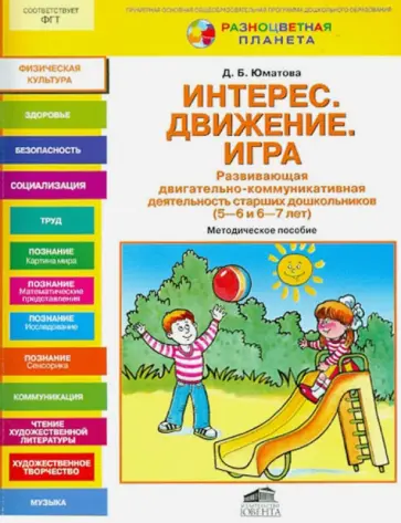 Дина Юматова - Интерес. Движение. Игра. Методическое пособие Дина Юматова - Интерес. Движение. Игра. Методическое пособие обложка книги