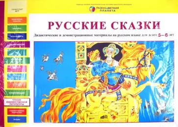 Лариса Игнатьева - Русские сказки. Дидактические и демонстрационные материалы для детей 5-6 лет Лариса Игнатьева - Русские сказки. Дидактические и демонстрационные материалы для детей 5-6 лет обложка книги