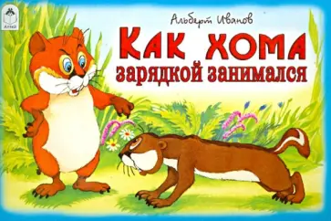Альберт Иванов - Как Хома зарядкой занимался обложка книги
