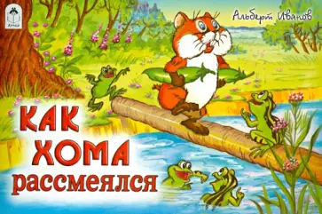 Альберт Иванов - Как Хома рассмеялся обложка книги