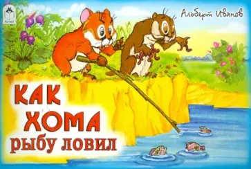 Альберт Иванов - Как Хома рыбу ловил обложка книги