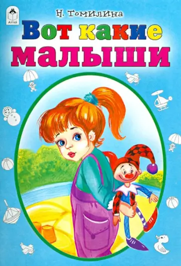 Наталья Томилина - Вот какие малыши обложка книги