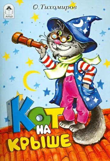Олег Тихомиров - Кот на крыше обложка книги