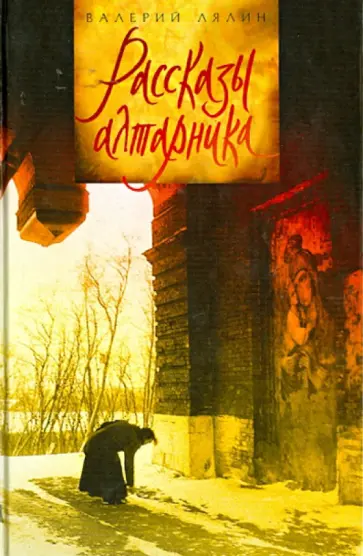 Валерий Лялин - Рассказы алтарника обложка книги