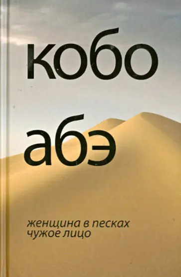 Кобо Абэ - Женщина в песках. Чужое лицо Кобо Абэ - Женщина в песках. Чужое лицо обложка книги