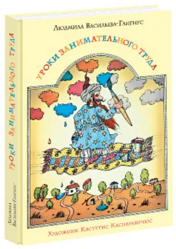 Людмила Васильева-Гангнус - Уроки занимательного труда обложка книги