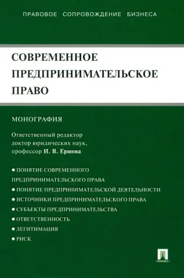 Ершова, Апресова - Современное предпринимательское право. Монография Ершова, Апресова - Современное предпринимательское право. Монография обложка книги