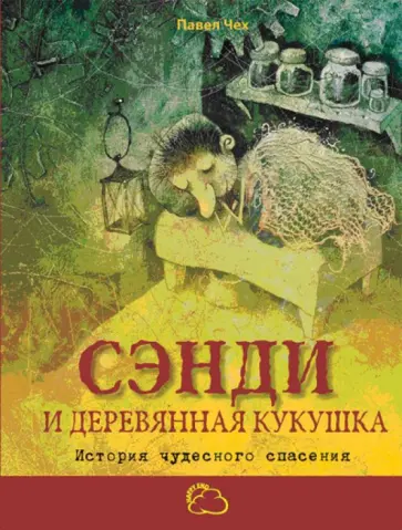 Павел Чех - Сэнди и деревянная кукушка. История чудесного спасения обложка книги