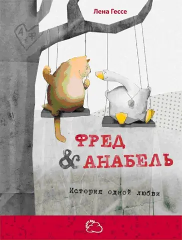 Лена Гессе - Фред и Анабель. История одной любви обложка книги