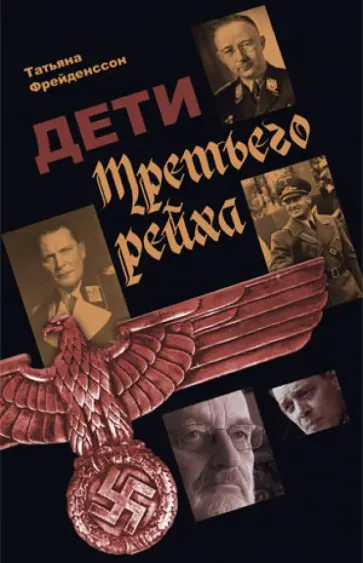 Татьяна Фрейденссон - Дети Третьего Рейха обложка книги