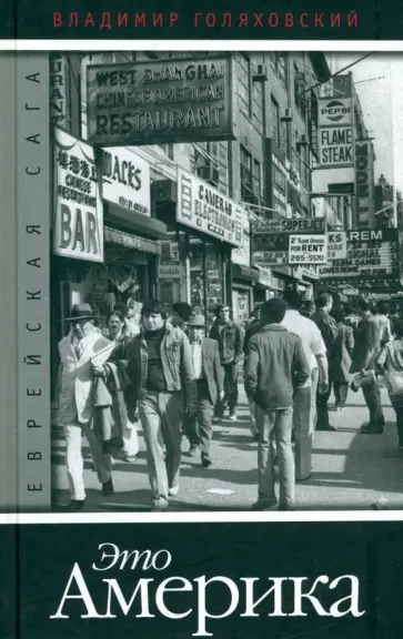 Владимир Голяховский - Еврейская сага. Книга 4. Это Америка обложка книги