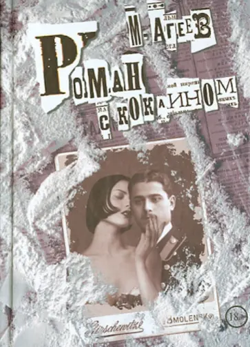 Михаил Агеев - Роман с кокаином обложка книги