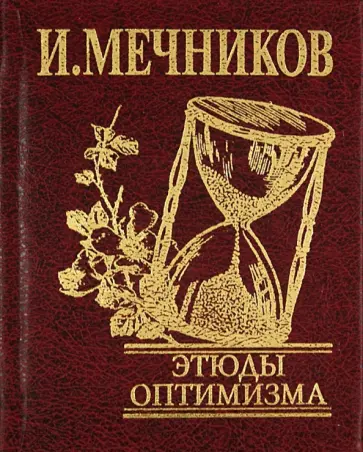 Илья Мечников - Этюды оптимизма обложка книги
