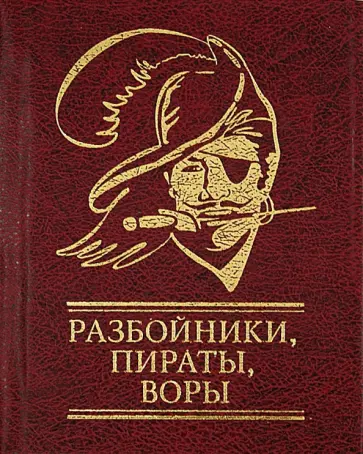 Разбойники, пираты, воры Разбойники, пираты, воры обложка книги