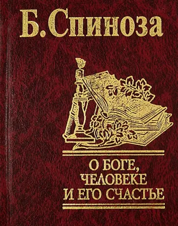 Бенедикт Спиноза - О Боге, человеке и его счастье Бенедикт Спиноза - О Боге, человеке и его счастье обложка книги