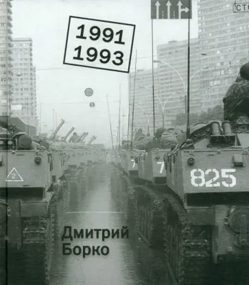 Дмитрий Борко - 1991, 1993. Фотоальбом обложка книги