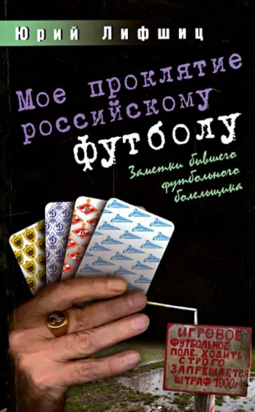 Юрий Лифшиц - Мое проклятие российскому футболу. Заметки бывшего футбольного болельщика обложка книги